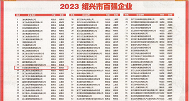 嫩b草影院权威发布丨2023绍兴市百强企业公布，长业建设集团位列第18位
